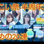 【ひなこい】半周年記念2　ひなこい祭　20連【日向坂46】【のんびり無課金】