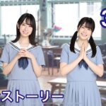 【ひなこい】メインストーリー・3話〜こっちにおいでよ〜