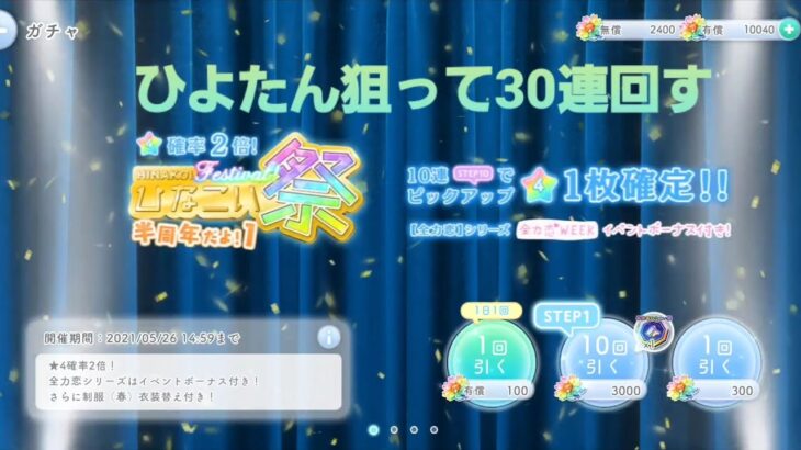 【ひなこい】ひなこい祭 半周年ガチャ ひよたん狙って30連回します！【ガチャ】