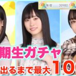 【ひなこいガチャ】無課金で貯めた日向石30000個で新3期生ガチャ★4出るまで引きまくる！