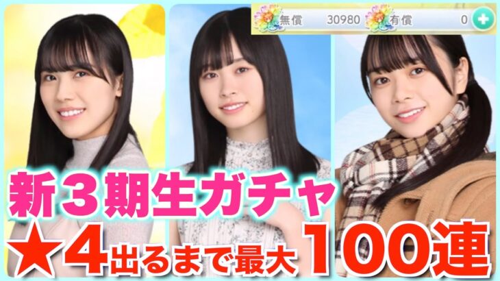 【ひなこいガチャ】無課金で貯めた日向石30000個で新3期生ガチャ★4出るまで引きまくる！