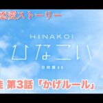 【ひなこい】影山優佳 恋愛ストーリー 影山優佳 第3話「かげルール」（1-5まとめ）