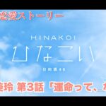 【ひなこい】佐々木美玲 恋愛ストーリー  第3話「運命って、なに？」（1-5まとめ）