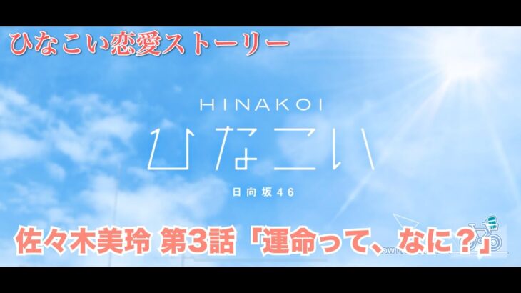 【ひなこい】佐々木美玲 恋愛ストーリー  第3話「運命って、なに？」（1-5まとめ）