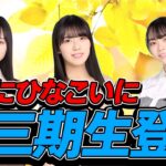 【ひなこい】ひなこいに新3期生の3人が登場！スキルの使い方が難しいのが多いかも？？【髙橋未来虹】【森本茉莉】【山口陽世】