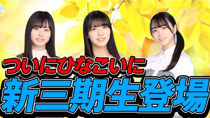 【ひなこい】ひなこいに新3期生の3人が登場！スキルの使い方が難しいのが多いかも？？【髙橋未来虹】【森本茉莉】【山口陽世】