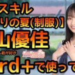 【ひなこい】★3始まりの夏(制服)影山優佳を寝ても覚めても君が好きイベントHard+で使ってみました【影山優佳】【日向坂46】