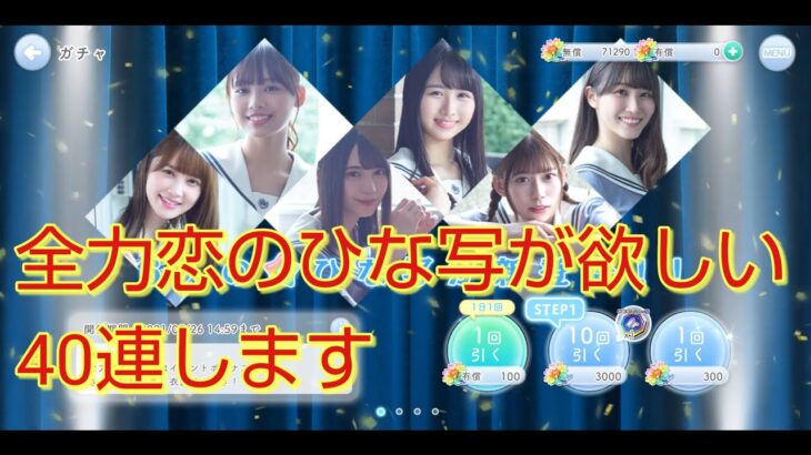 【ひなこい】半周年記念　ひなこい祭　40連【日向坂46】【のんびり無課金】