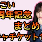 【ひなこい】半周年記念パーティーまとめ 【ひなこい半周年記念】【日向坂46】