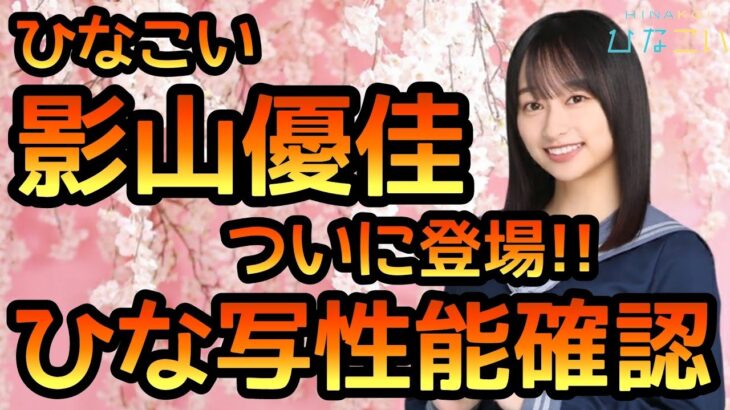 【ひなこい】ついに影山優佳さん登場！新ひなの性能詳細確認します【影山優佳】【影ちゃん】【日向坂46】