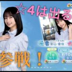 【日向坂46】ひなこいに影山優佳参戦！☆4は出るのか！？影山優佳ピックアップガチャ！