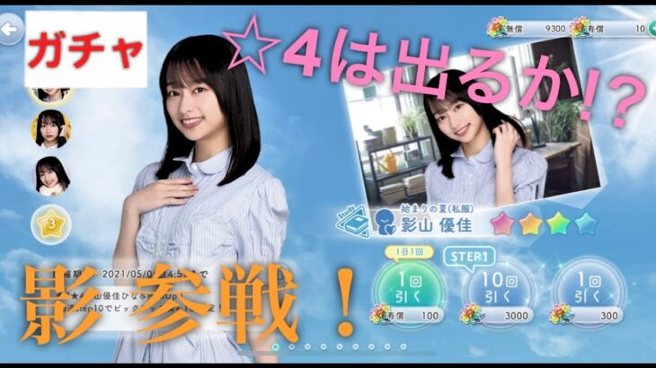 【日向坂46】ひなこいに影山優佳参戦！☆4は出るのか！？影山優佳ピックアップガチャ！