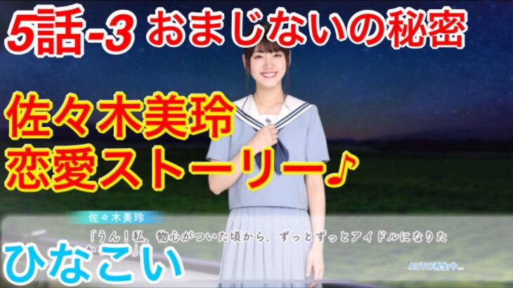 【ひなこい】『5話-3 おまじないの秘密』【佐々木美玲　恋愛ストーリー】