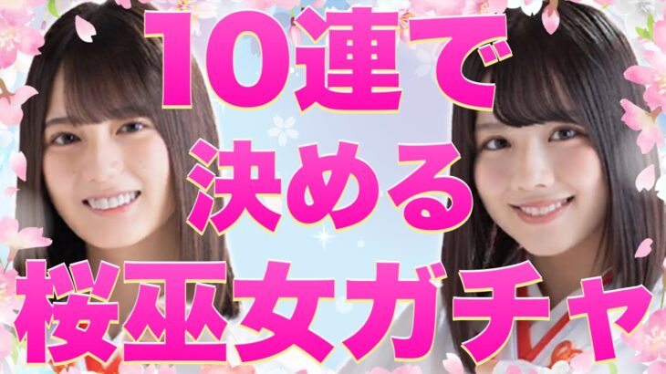 【ひなこい】これは神引き！金村美玖・小坂菜緒・渡邉美穂ピックアップ桜巫女ガチャ + かれしソラシドガチャ50連