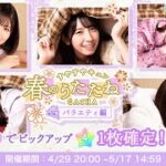 【ひなこい】すやキュン♡ガチャ50連💤星4確定まで引いています❗️