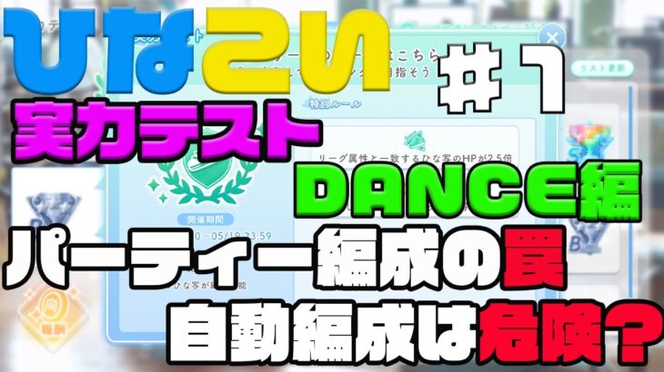 【ひなこい】実力テストDANCE編スタート　パーティー編成に潜む罠