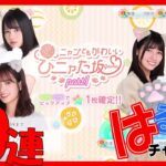 【ひなこい】ニャンともかわいいひニャた坂GACHA30連/HINAKOI 日向坂46