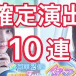 【ひなこい】『半周年記念 全力恋ガチャ』-Part2- 追加10連！確定演出⁉︎確率2倍で全力恋ゲットなるか⁉︎潮紗理菜 加藤史帆 東村芽依 小坂菜緒 濱岸ひより 上村ひなの