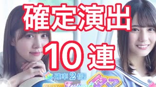 【ひなこい】『半周年記念 全力恋ガチャ』-Part2- 追加10連！確定演出⁉︎確率2倍で全力恋ゲットなるか⁉︎潮紗理菜 加藤史帆 東村芽依 小坂菜緒 濱岸ひより 上村ひなの