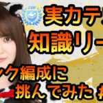 【ひなこい】実力テスト知識リーグでSランク編成に挑んでみました#2【ひなこい実力テスト】【日向坂46】