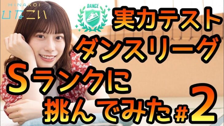 【ひなこい】実力テストダンスリーグでSランク編成に挑んでみました#2【ひなこい実力テスト】【日向坂46】