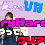 【ひなこい】寝ても覚めても新イベント〜Very Hardの抑えるポイント