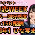 【ひなこい】全力恋WEEKイベントメンバー別好感度Rank150報酬半周年シリーズひな写まとめ【ひなこいイベント】【日向坂46】