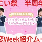 【ひなこい】全力恋Week。ひなこい祭り確率２倍ガチャ紹介ムービー。