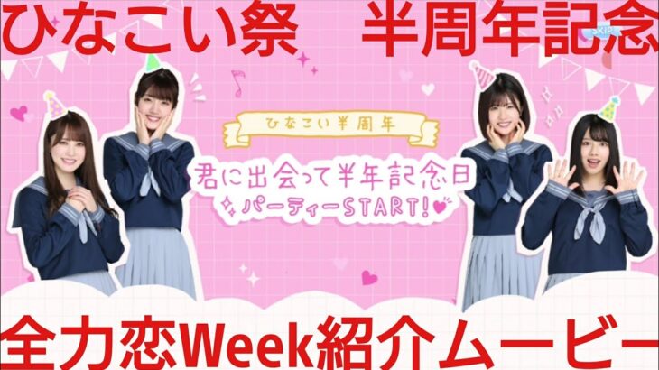 【ひなこい】全力恋Week。ひなこい祭り確率２倍ガチャ紹介ムービー。