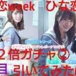 【ひなこい】全力恋Week。ひなこい祭り確率２倍ガチャ②を10連で引いてみた(^人^)