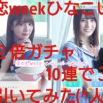 【ひなこい】全力恋Week。ひなこい祭り確率２倍ガチャ①を10連で引いてみた(^人^)×２回目