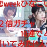 【ひなこい】全力恋Week。ひなこい祭り確率２倍ガチャ③を10連で引いてみた(^人^)