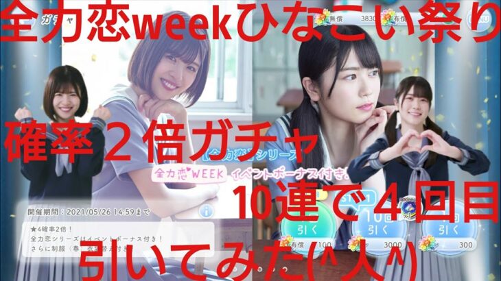 【ひなこい】全力恋Week。ひなこい祭り確率２倍ガチャ③を10連で引いてみた(^人^)