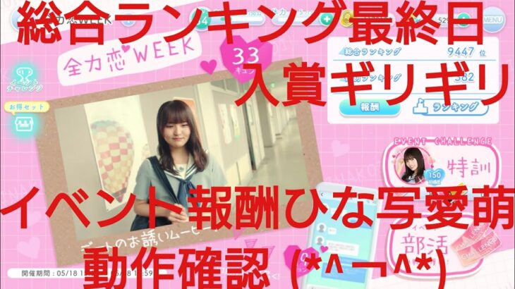 【ひなこい】半周年記念。全力恋Weekイベントは全力恋ひな写で好感度アップ率が変わるのか？検証(@_@)？？⑪