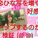 【ひなこい】半周年記念。全力恋Weekイベントは全力恋ひな写を増やせば好感度アップ率が変わるのか？検証(@_@)？？