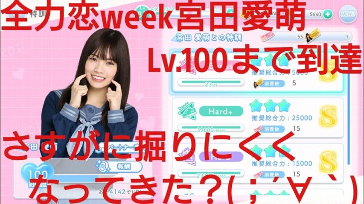 【ひなこい】半周年記念。全力恋Weekイベントは全力恋ひな写で好感度アップ率が変わるのか？検証(@_@)？？③