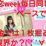 【ひなこい】半周年記念。全力恋Weekイベントは全力恋ひな写で好感度アップ率が変わるのか？検証(@_@)？？④