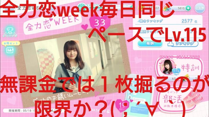 【ひなこい】半周年記念。全力恋Weekイベントは全力恋ひな写で好感度アップ率が変わるのか？検証(@_@)？？④