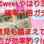 【ひなこい】半周年記念。全力恋Weekイベントは全力恋ひな写で好感度アップ率が変わるのか？検証(@_@)？？⑤