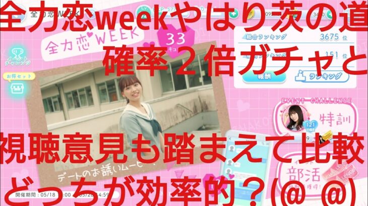 【ひなこい】半周年記念。全力恋Weekイベントは全力恋ひな写で好感度アップ率が変わるのか？検証(@_@)？？⑤