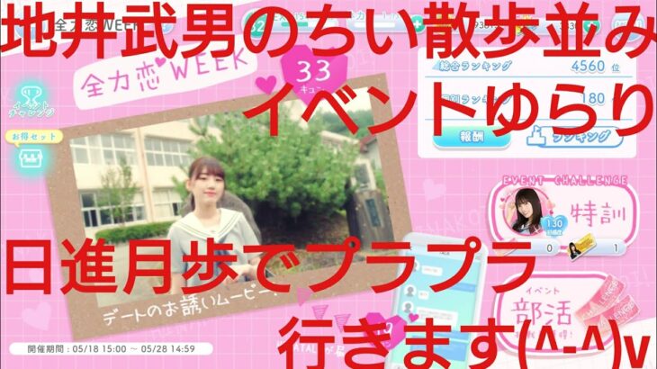 【ひなこい】半周年記念。全力恋Weekイベントは全力恋ひな写で好感度アップ率が変わるのか？検証(@_@)？？⑥