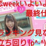 【ひなこい】半周年記念。全力恋Weekイベントは全力恋ひな写で好感度アップ率が変わるのか？検証(@_@)？？⑦