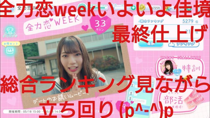 【ひなこい】半周年記念。全力恋Weekイベントは全力恋ひな写で好感度アップ率が変わるのか？検証(@_@)？？⑦