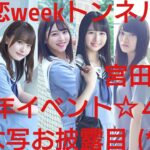 【ひなこい】半周年記念。全力恋Weekイベントは全力恋ひな写で好感度アップ率が変わるのか？検証(@_@)？？⑨