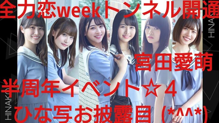 【ひなこい】半周年記念。全力恋Weekイベントは全力恋ひな写で好感度アップ率が変わるのか？検証(@_@)？？⑨