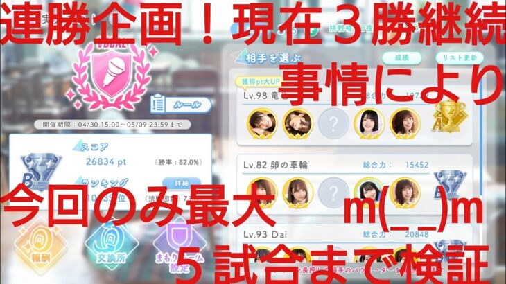 【ひなこい】実力テスト連勝企画！無課金でも☆３のみ歌属性リーグで相手を３択から選び何連勝できるのか検証②！事情により今回に限り最大５試合設定m(_ _)m