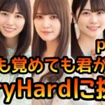 【ひなこい】寝ても覚めても君が好きpart2イベントステージVeryHardに恒常ひな写で挑戦【ひなこいベリーハード】【ひなこいイベント】【日向坂46】