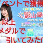 【ひなこい】日向坂高校へようこそ！影山優佳ピックアップガチャをイベントで獲得した☆３以上確定メダルで引いてみた(^人^)