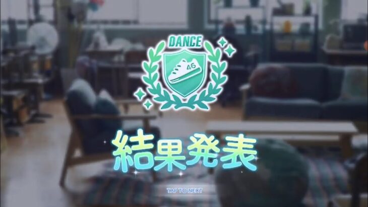 【ひなこい】ダンス属性リーグ実力テスト。結果発表＆獲得報酬。