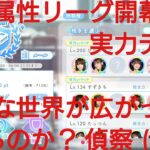 【ひなこい】実力テスト知識属性リーグ。どんな世界が広がっているのか？！まずは偵察してみた(@_@)